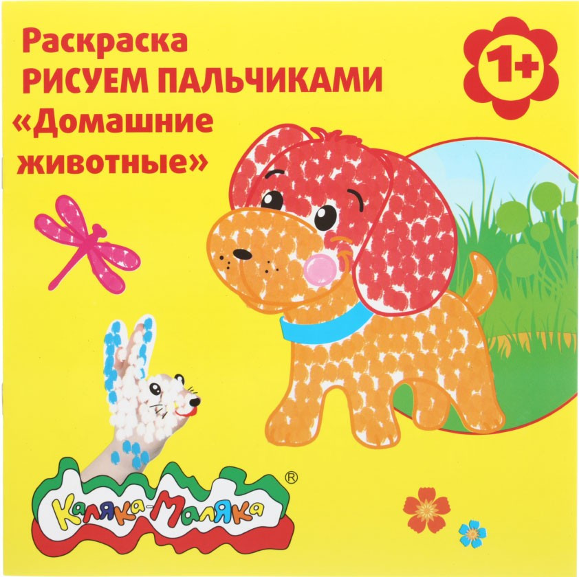 Раскраска «Рисуем пальчиками» «Домашние животные»