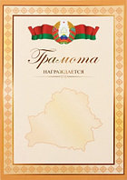 Грамота «Типография «Победа» «Награждается», с белоруской символикой