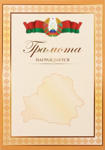 Грамота «Типография «Победа» «Награждается», с белоруской символикой - фото 1 - id-p202729665