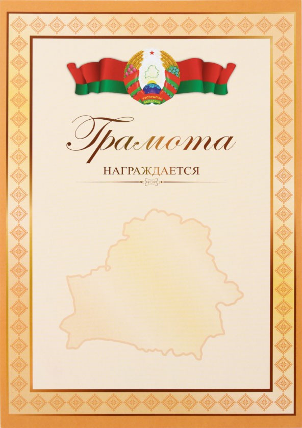 Грамота «Типография «Победа» «Награждается», с белоруской символикой - фото 2 - id-p202729665