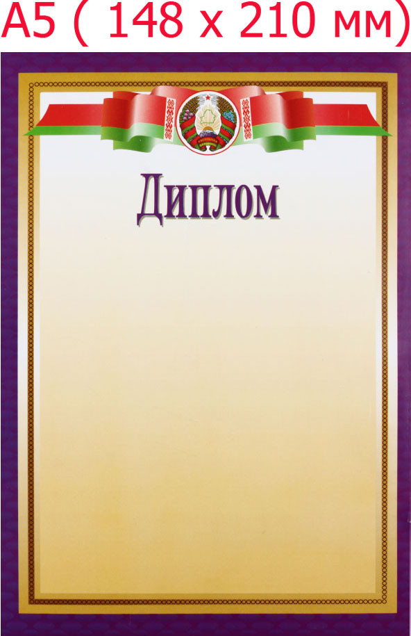 Диплом «Типография «Победа» «Диплом», с белоруской символикой, фиолетовая рамка - фото 2 - id-p202729667