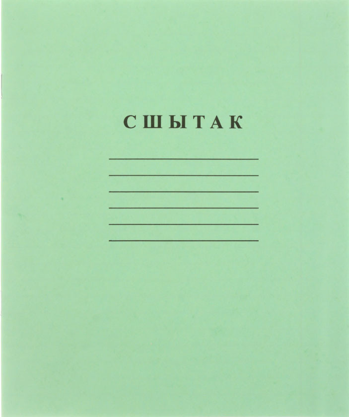 Тетрадь школьная А5, 12 л. на скобе «Гознак Борисов» 170*205 мм, линия, зеленая - фото 4 - id-p202732377