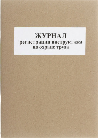 Журнал регистрации инструктажа по охране труда 50 л., ассорти - фото 4 - id-p202731478