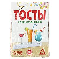 Фанты «Тосты на все случаи жизни» 10 тостов, 7 игр, 18+