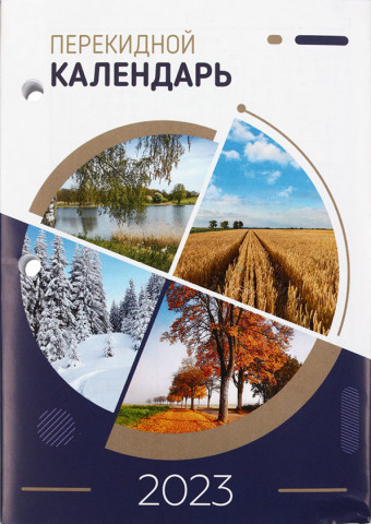 Календарь настольный перекидной на 2023 год «Брестская типография» 100*140 мм, бумага офсетная - фото 3 - id-p202732585