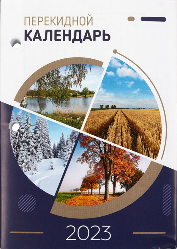 Календарь настольный перекидной на 2023 год «Брестская типография» 100*140 мм, бумага офсетная - фото 4 - id-p202732585