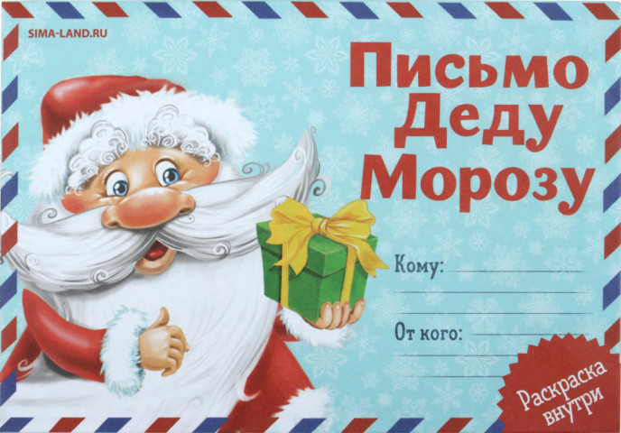 Бланк-письмо Деду Морозу с раскраской 22*15 см, «Дед Мороз» - фото 2 - id-p202732672