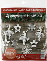 Набор для оформления Нового года 12 предметов, «Танцующие балерины»