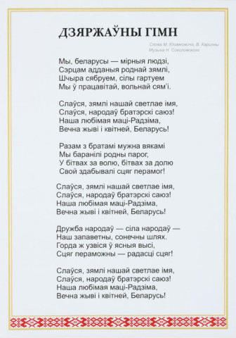 Плакат с символикой Республики Беларусь «ФлагБай» А3, Гимн РБ - фото 1 - id-p202732710