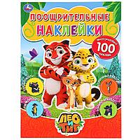 "УМКА". ЛЕО И ТИГ. (ПООЩРИТЕЛЬНЫЕ НАКЛЕЙКИ А4) 210Х285ММ, 2 ЛИСТА НАКЛ. МНОГОРАЗ. SIM-978-5-506-0285