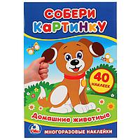 "УМКА". ДОМАШНИЕ ЖИВОТНЫЕ (СОБЕРИ КАРТИНКУ А5). ФОРМАТ: 145Х210ММ, SIM-978-5-506-02278-7