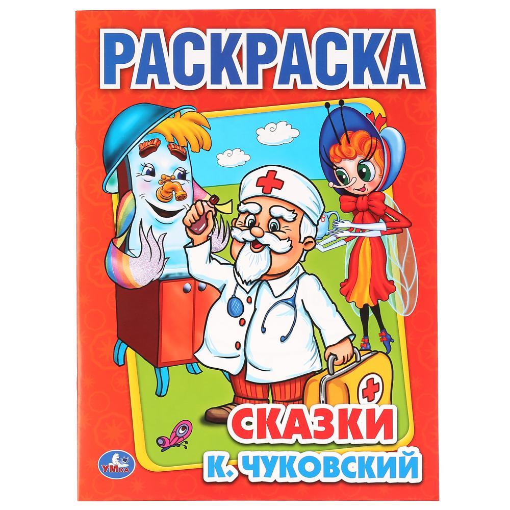 "УМКА". К.ЧУКОВСКИЙ. СКАЗКИ. РАСКРАСКА. ФОРМАТ:215Х290ММ ОБЪЕМ:16 СТР, SIM-978-5-506-00856-9 - фото 1 - id-p202742737