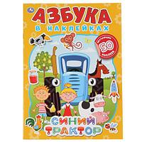 "УМКА". СИНИЙ ТРАКТОР. АЗБУКА В НАКЛЕЙКАХ. 210Х285 ММ.,8 СТР.+ 50 НАКЛЕЕК. SIM-978-5-506-04993-7