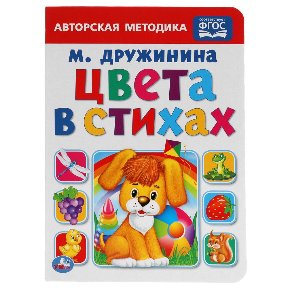 "УМКА". ЦВЕТА В СТИХАХ. ФОРМАТ: 160Х220 ММ. ОБЪЕМ: 8 КАРТОННЫХ СТРАНИЦ в кор.. SIM-978-5-506-01314-3