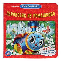 "УМКА". ПАРОВОЗИК ИЗ РОМАШКОВО (КНИГА С 6 ПАЗЛАМИ) ФОРМАТ: 160Х160 ММ. 12 СТР SIM-978-5-506-01503-1