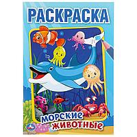 "УМКА". МОРСКИЕ ЖИВОТНЫЕ (ПЕРВАЯ РАСКРАСКА А5) ФОРМАТ: 145Х210 ММ. SIM-978-5-506-04504-5