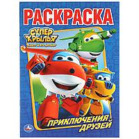 "УМКА". СУПЕРКРЫЛЬЯ. ПРИКЛЮЧЕНИЯ ДРУЗЕЙ. РАСКРАСКА. 215Х290 ММ. 16 СТР. SIM-978-5-506-00982-5