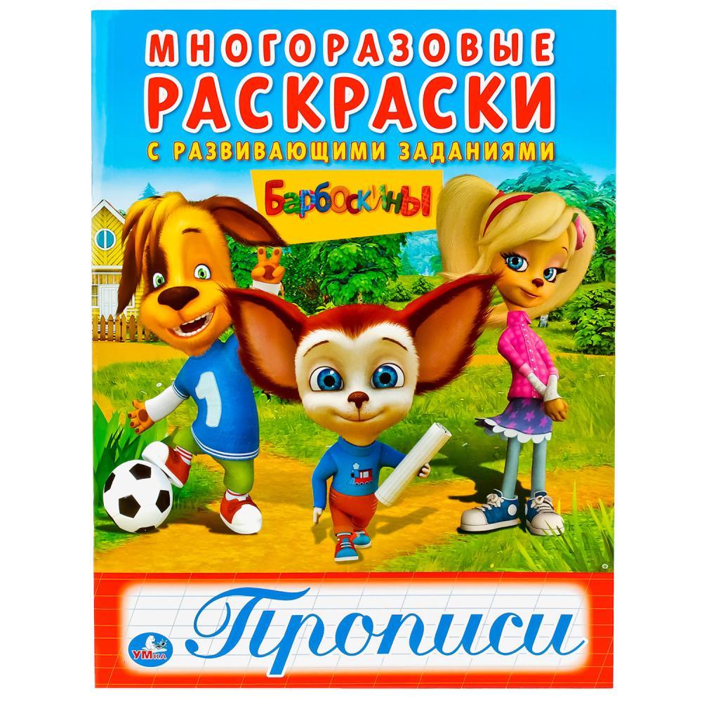 "УМКА". БАРБОСКИНЫ (МНОГОРАЗОВЫЕ РАСКРАСКИ С ПРОПИСЯМИ). ФОРМАТ: 200Х260 ММ. SIM-978-5-506-01877-3 - фото 1 - id-p202742759