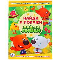 "УМКА". МИМИМИШКИ (РАСКРАСКА С РАЗВИВ. ЗАДАНИЯМИ. НАЙДИ И ПОКАЖИ). 214Х290мм SIM-978-5-506-02385-2