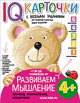 Карточки с  веселыми заданиями. Развиваем мышление 4+ \ Куликова Е.Н., арт. AP-25624
