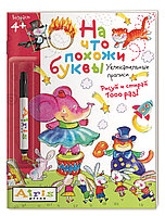 Рисуй и стирай. 4+ На что похожи буквы. Прописи. ( с фломастером). Многоразовая раскр, арт. AP-27048