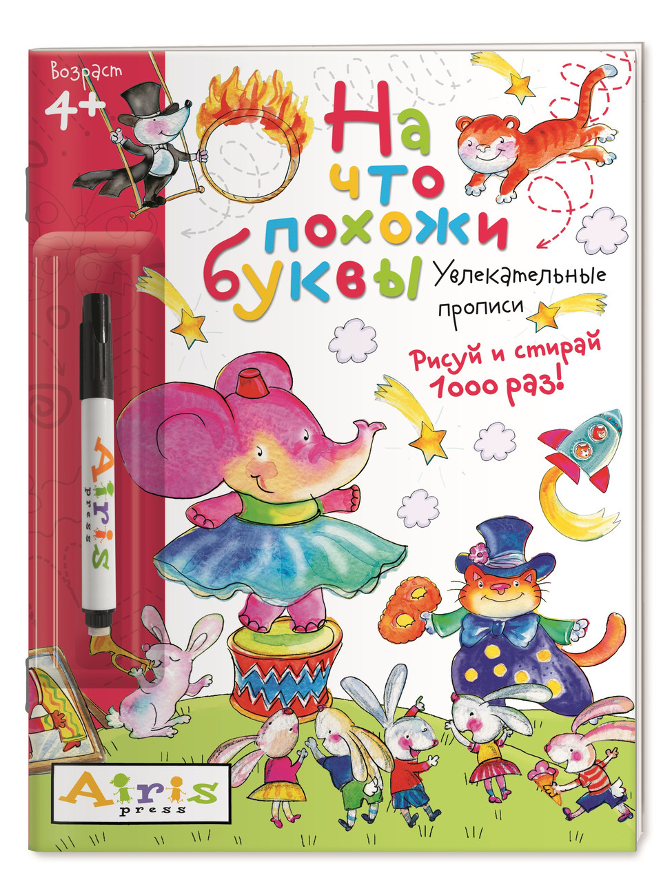 Рисуй и стирай. 4+ На что похожи буквы. Прописи. ( с фломастером). Многоразовая раскр, арт. AP-27048 - фото 1 - id-p202742803