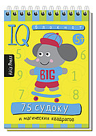 Умный блокнот. 75 судоку и магических квадратов, арт. AP-25470