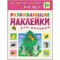 Развивающие наклейки для малышей. В лесу, арт. МС10416