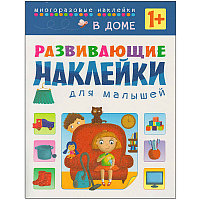 Развивающие наклейки для малышей. В доме, арт. МС10698