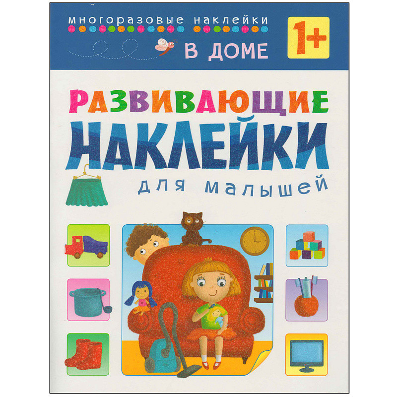 Развивающие наклейки для малышей. В доме, арт. МС10698 - фото 1 - id-p202743798