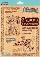 Выжигание. Доски для выжигания 2 шт "Трансформер и космический корабль" (блистер), арт. 03869