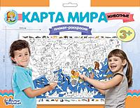 Плакат-раскраска "Карта мира. Животные" (формат А1), арт.02730