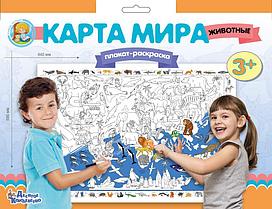 Плакат-раскраска "Карта мира. Животные" (формат А1), арт.02730