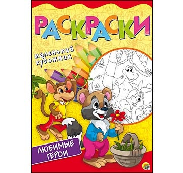 Раскраска Маленький художник  А4, 8 листов. ЛЮБИМЫЕ СЮЖЕТЫ (Арт. Р-6400)