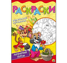 Раскраска Маленький художник  А4, 8 листов. ЛЮБИМЫЕ СЮЖЕТЫ (Арт. Р-6400)