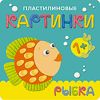 Пластилиновые картинки. Рыбка, арт. МС10761