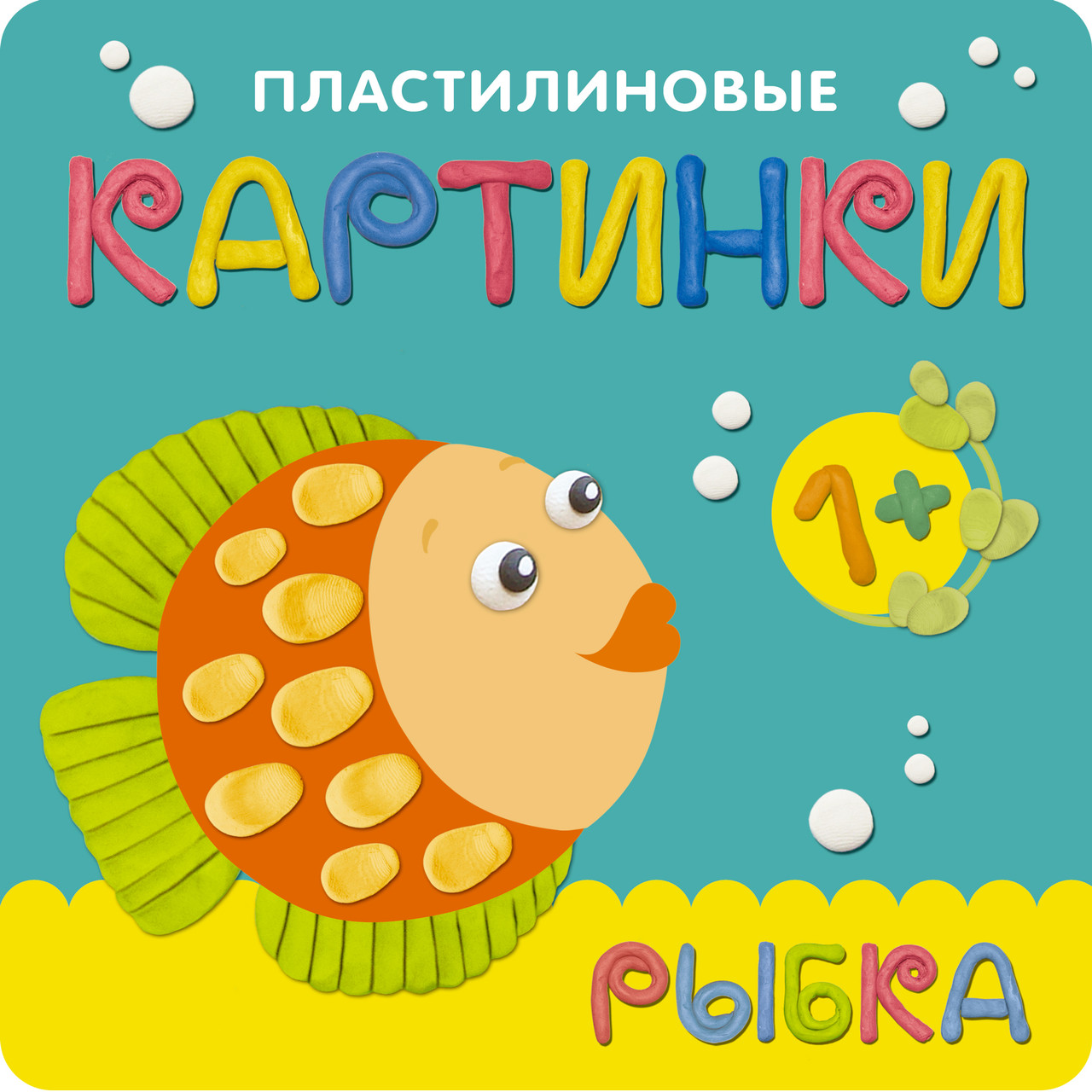 Пластилиновые картинки. Рыбка, арт. МС10761 (ID#202743847), цена: 3.77 ...