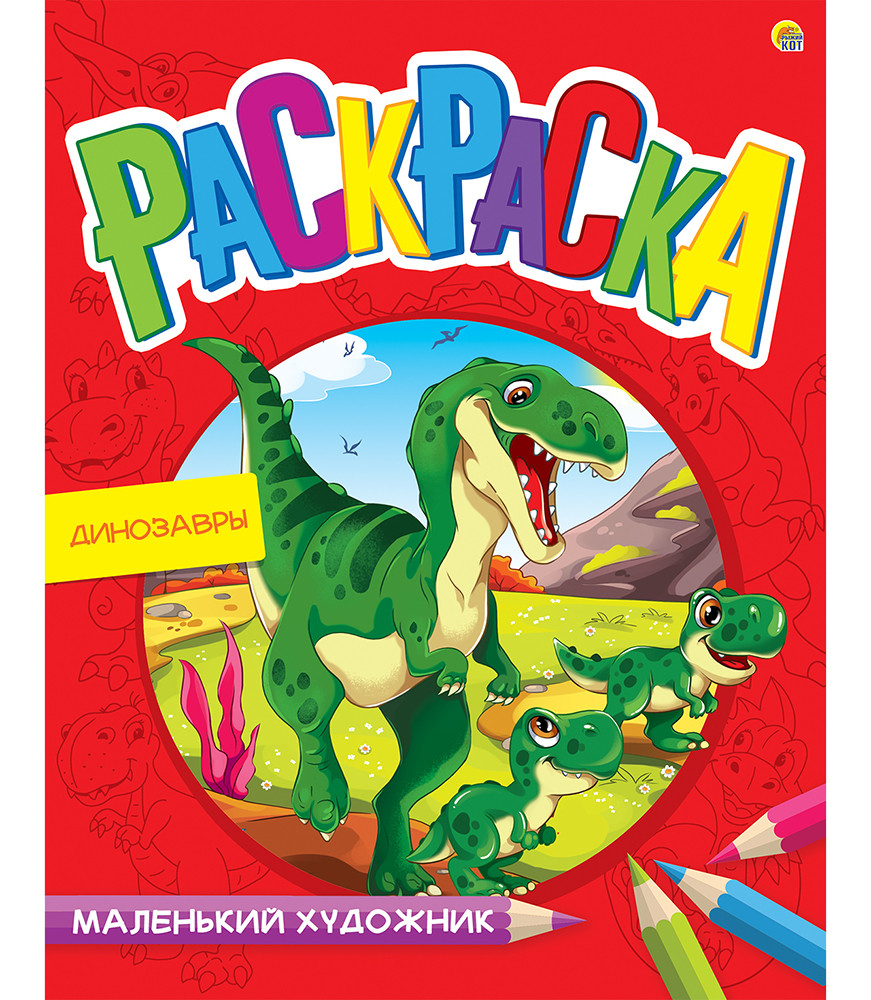 Раскраска Маленький художник А4, 8 листов. ОЗОРНЫЕ ДИНОЗАВРЫ, арт. Р-7995