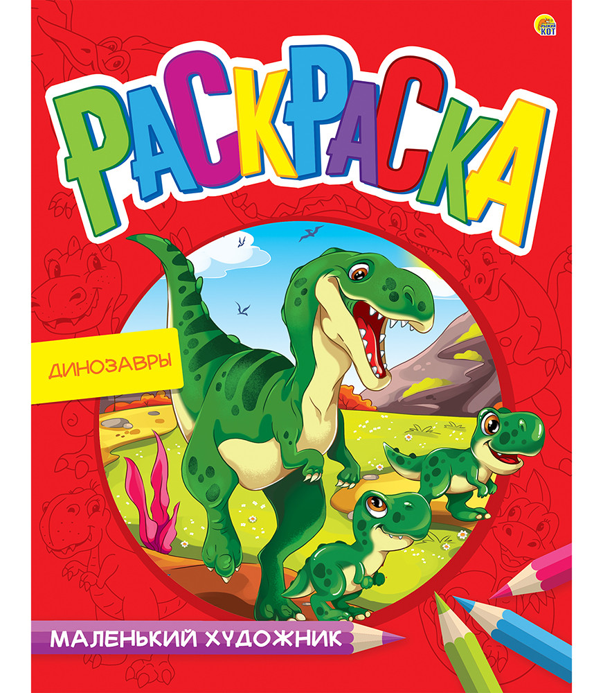 Раскраска Маленький художник А4, 8 листов. ОЗОРНЫЕ ДИНОЗАВРЫ, арт. Р-7995 - фото 1 - id-p202743866