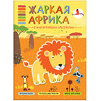 В мире животных. Жаркая Африка, арт. МС11116