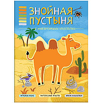 В мире животных. Знойная пустыня, арт. МС11115