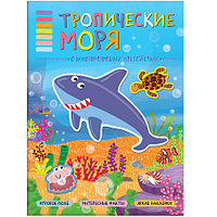 В мире животных. Тропические моря, арт. МС11119