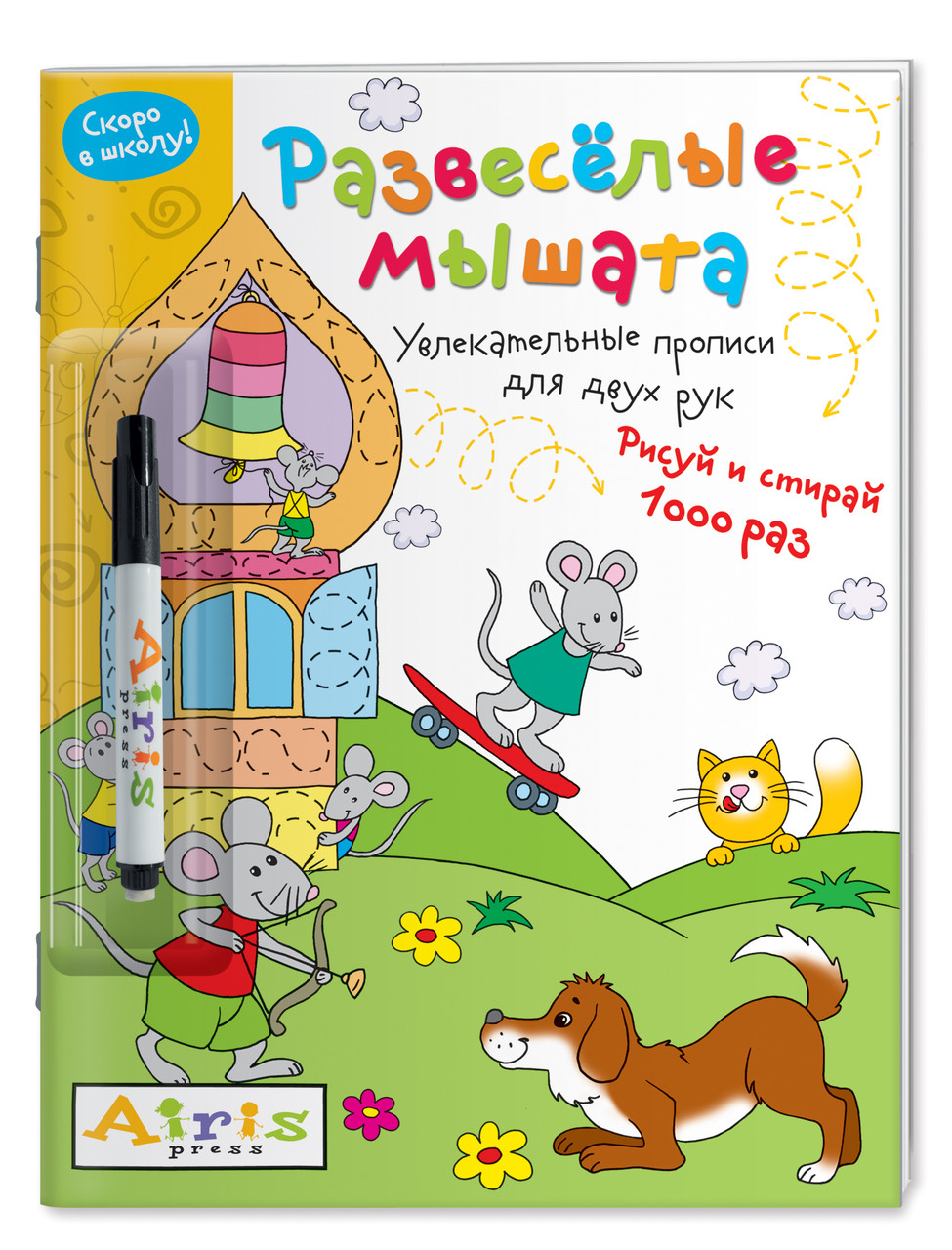 Рисуй и стирай. Скоро в школу. Развесёлые мышата (с фломастером). Многоразовая раскра, арт. AP-28180 - фото 1 - id-p202742999