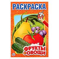 "УМКА". ФРУКТЫ И ОВОЩИ. ПЕРВАЯ РАСКРАСКА МАЛЫЙ ФОРМАТ. 145Х210 ММ. 16 СТР. SIM-978-5-506-01030-2