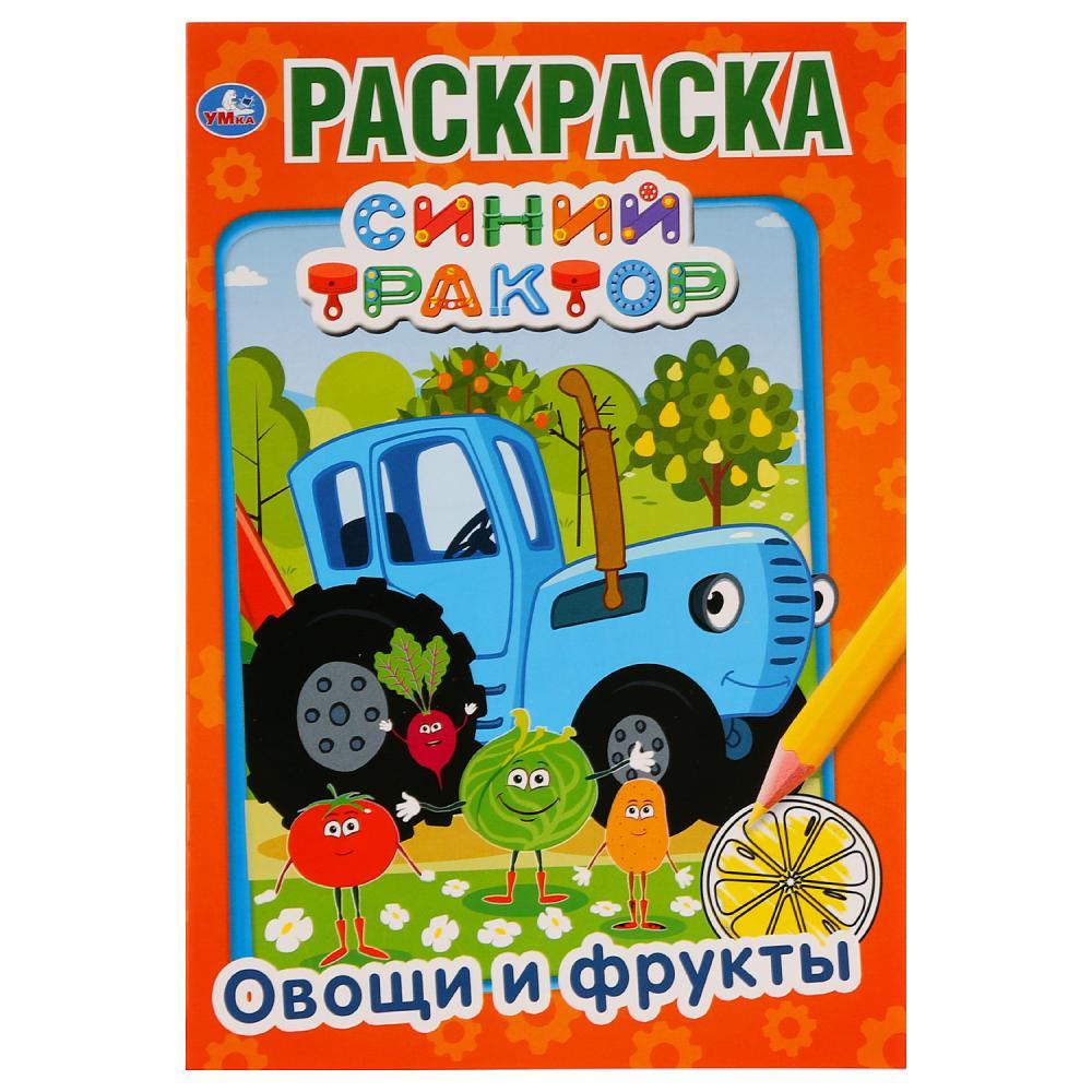 "УМКА". ОВОЩИ И ФРУКТЫ. СИНИЙ ТРАКТОР. (ПЕРВАЯ РАСКРАСКА А5) ФОРМАТ: 145Х210 ММ. 16 СТР. в кор.50шт - фото 1 - id-p202743983