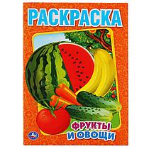 "УМКА".ФРУКТЫ И ОВОЩИ. ПЕРВАЯ РАСКРАСКА.ФОРМАТ: 215Х290ММ ОБЪЕМ: 16 СТР. в кор.50шт 4903 00 000 0