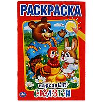 "УМКА". НАРОДНЫЕ СКАЗКИ (ПЕРВАЯ РАСКРАСКА МАЛЫЙ ФОРМАТ) 145Х210ММ. 16 СТР. SIM-978-5-506-01368-6