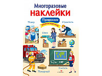 МНОГОРАЗОВЫЕ НАКЛЕЙКИ. Профессии, арт. SZ-1432