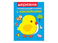 Развивающая книжка с наклейками. В деревне, арт. SZ-7692