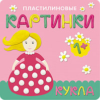 Пластилиновые картинки. Кукла, арт. МС10760